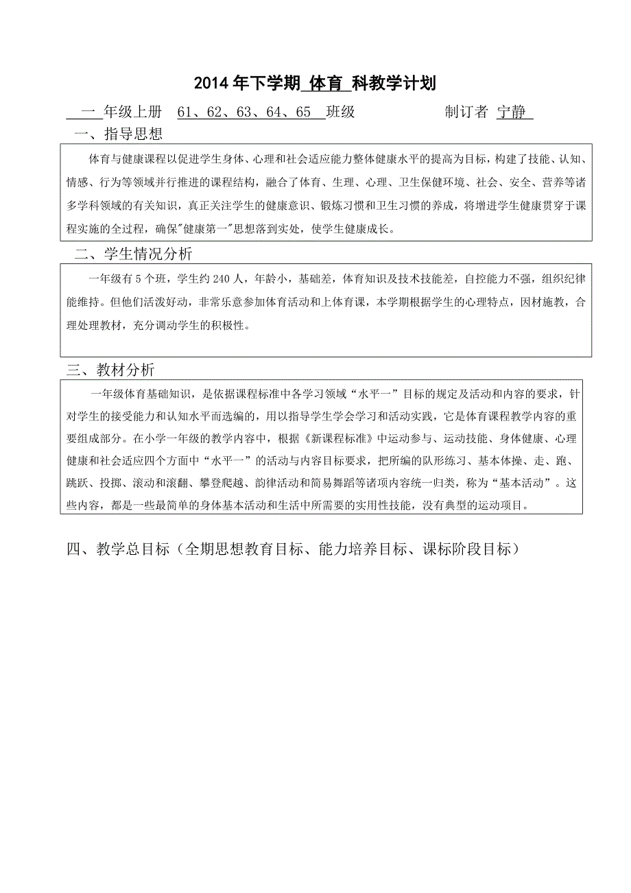 2014年一年级下学期体育科教学计划宁静.doc_第1页