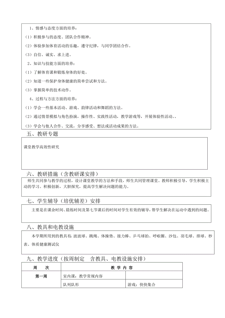 2014年一年级下学期体育科教学计划宁静.doc_第2页