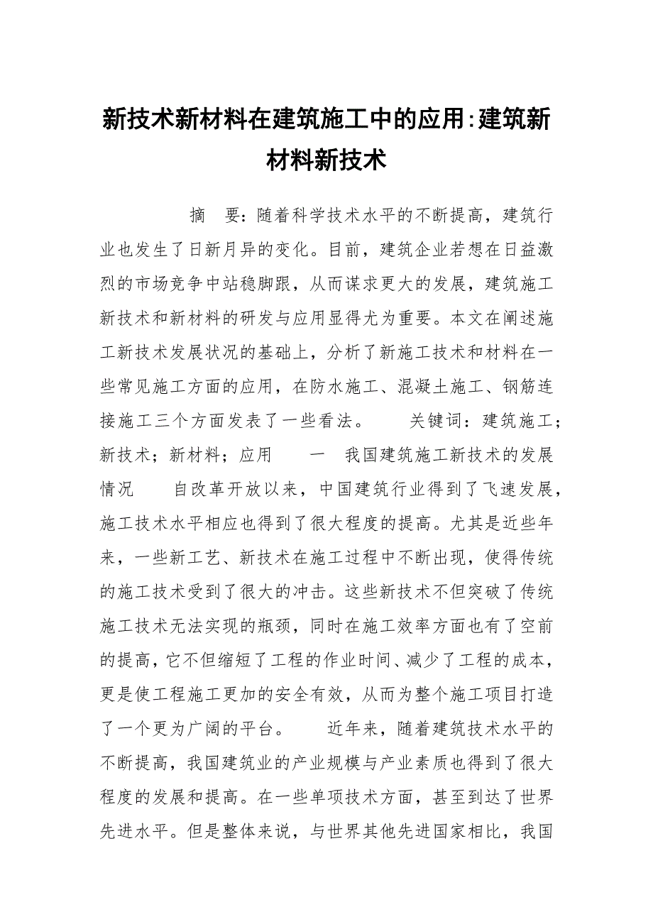 新技术新材料在建筑施工中的应用-建筑新材料新技术_第1页