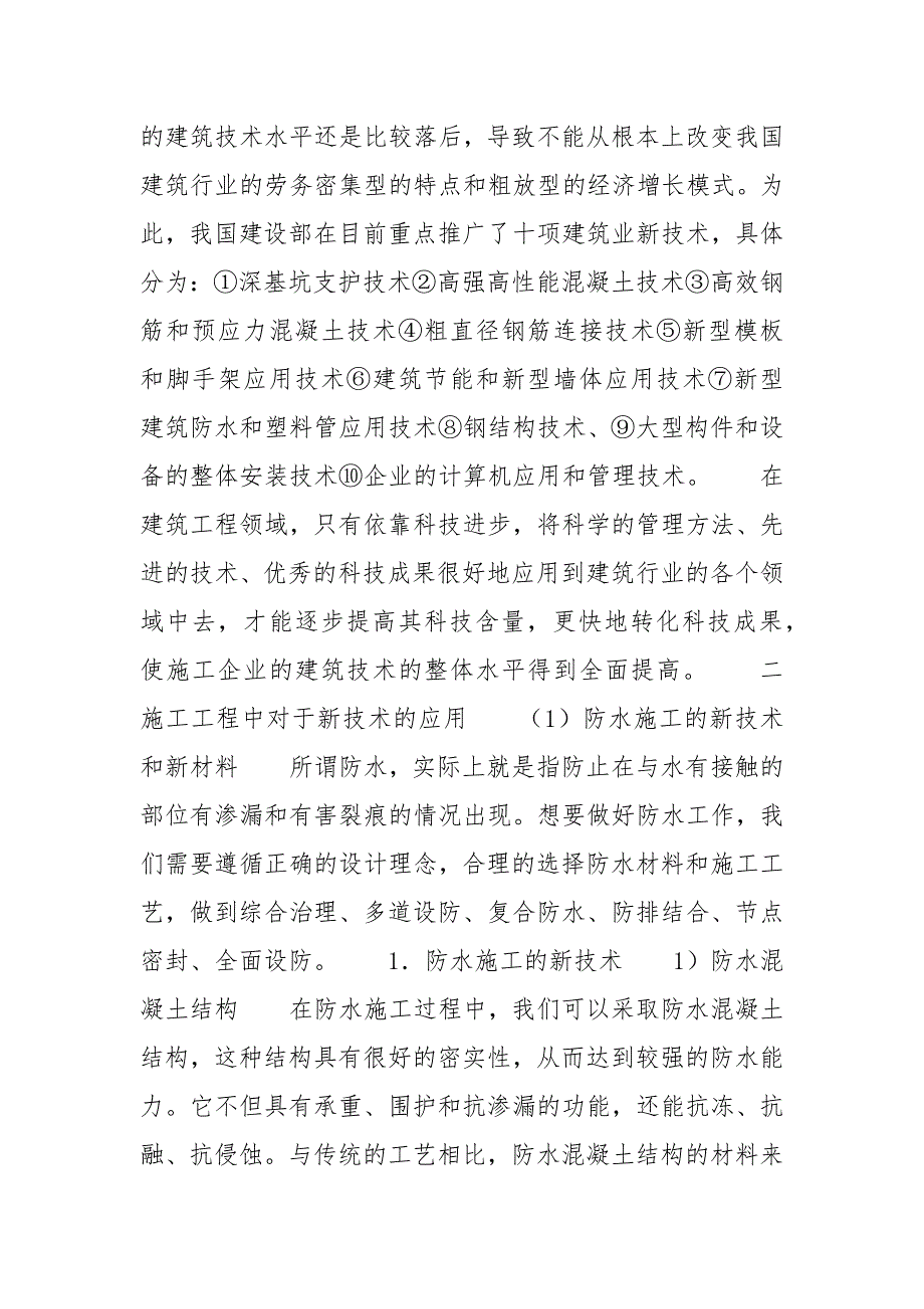 新技术新材料在建筑施工中的应用-建筑新材料新技术_第2页