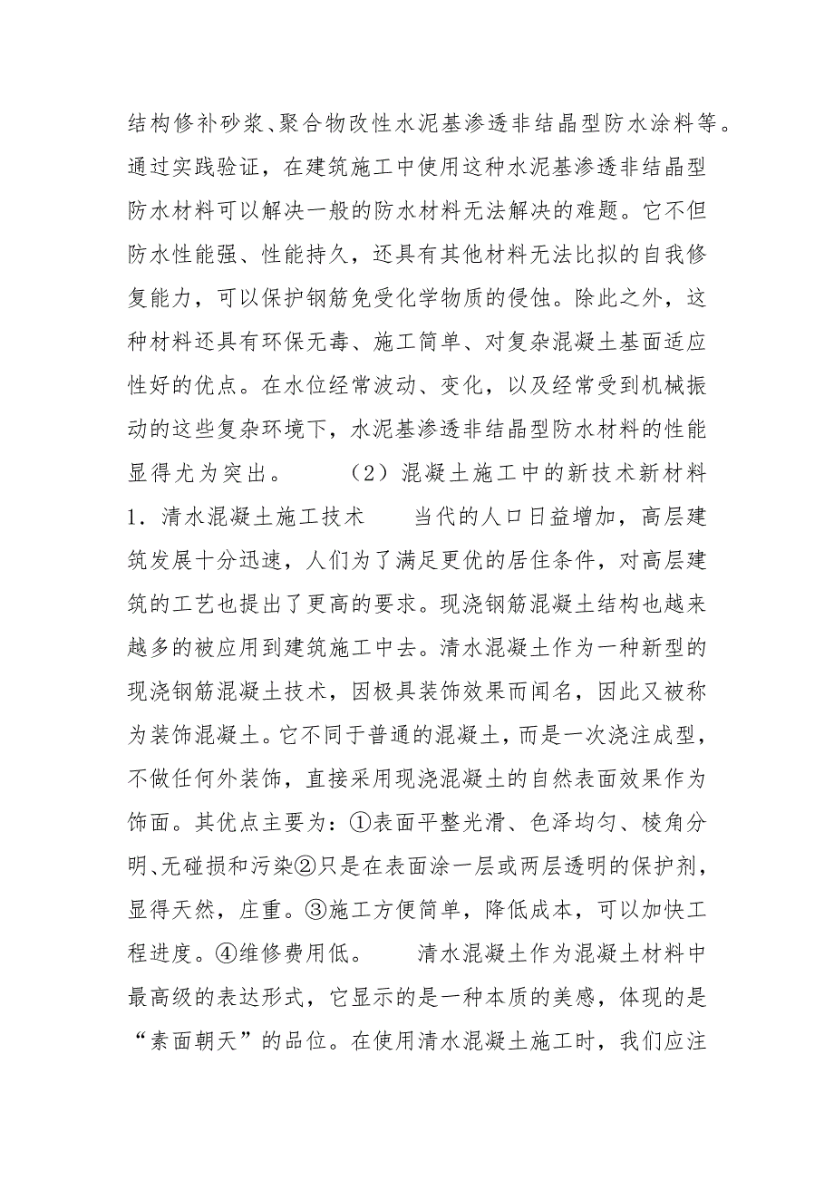 新技术新材料在建筑施工中的应用-建筑新材料新技术_第4页