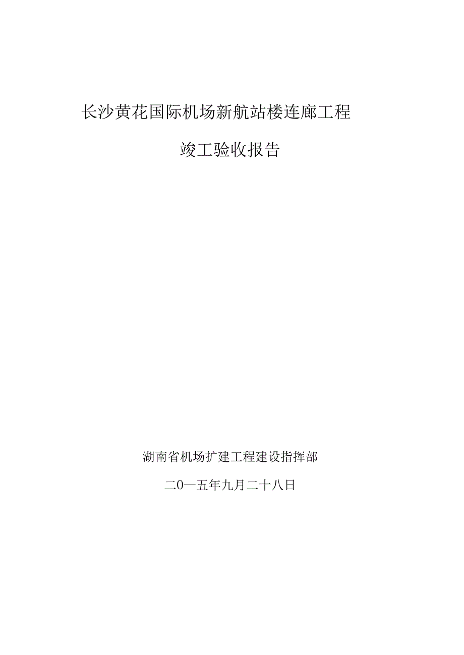 竣工验收报告(业主汇报材料)_第1页