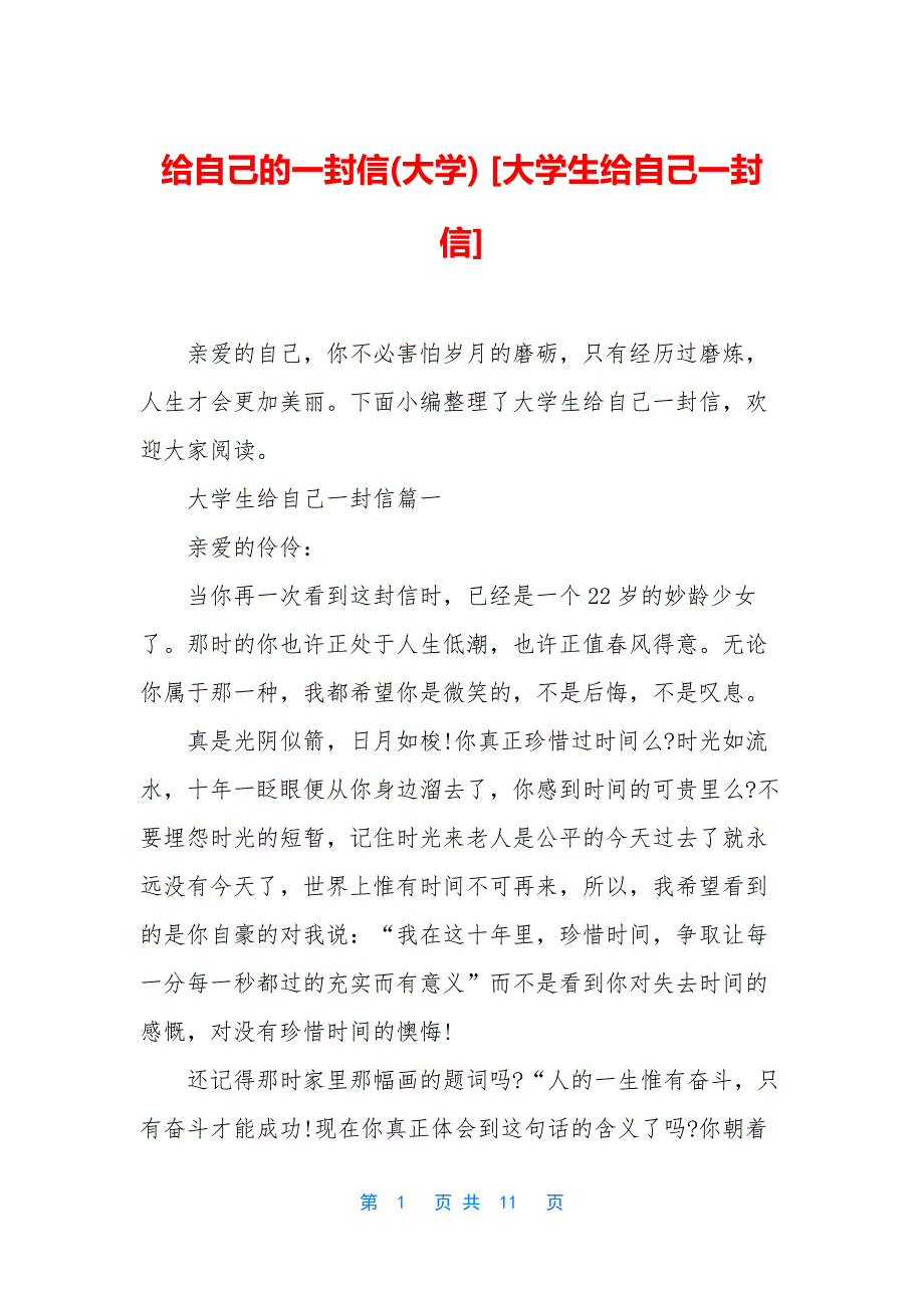 给自己的一封信(大学)-[大学生给自己一封信].docx_第1页