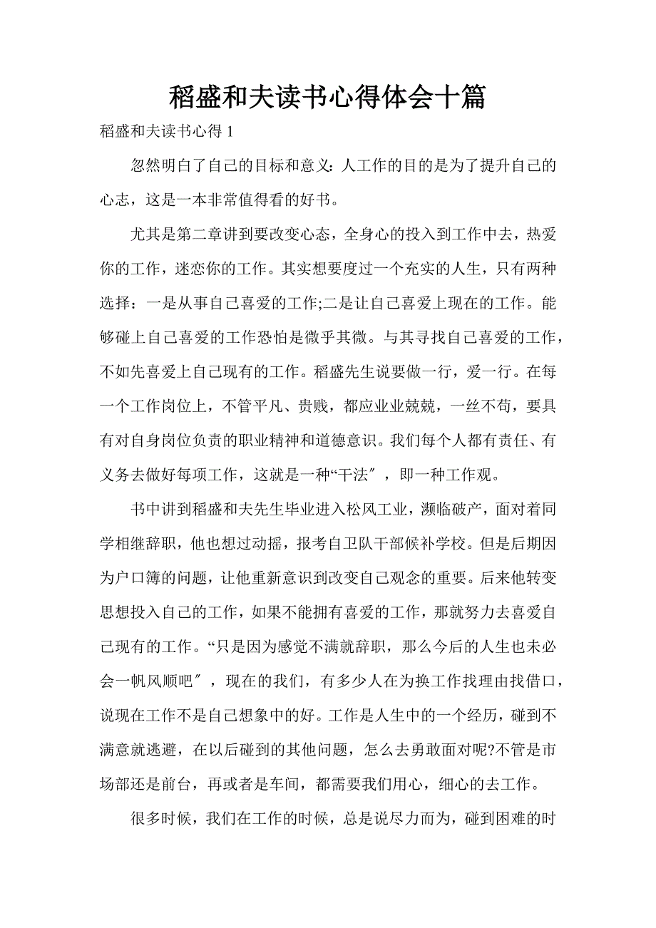 稻盛和夫读书心得体会十篇_第1页