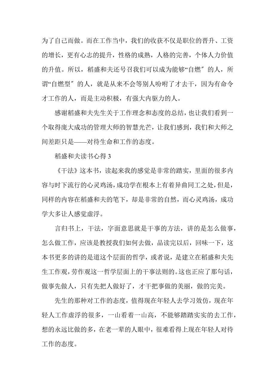 稻盛和夫读书心得体会十篇_第5页