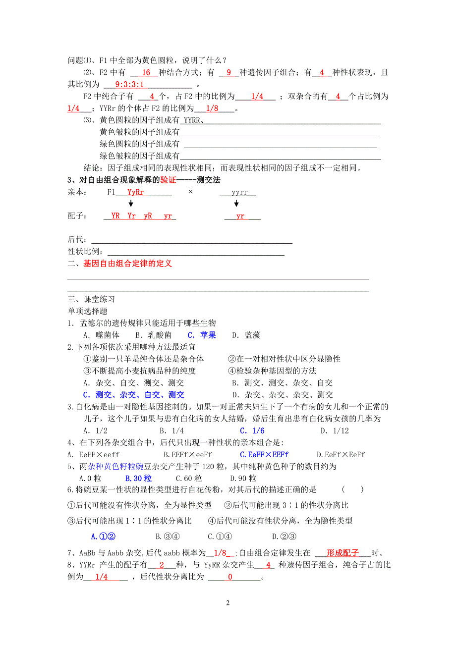 孟德尔的豌豆杂交实验(二)cheng.doc_第2页