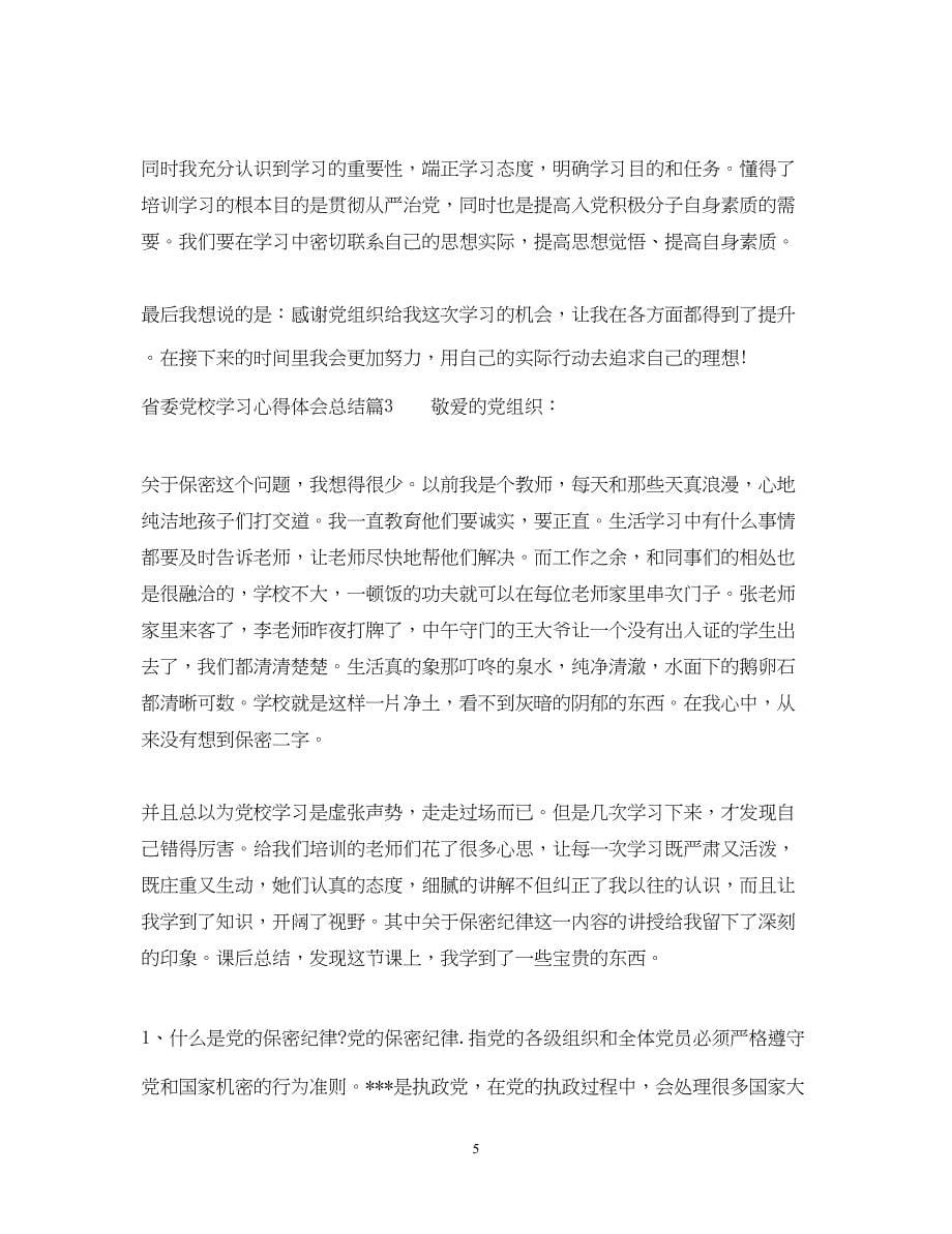 2022省委党校学习心得体会总结.docx_第5页