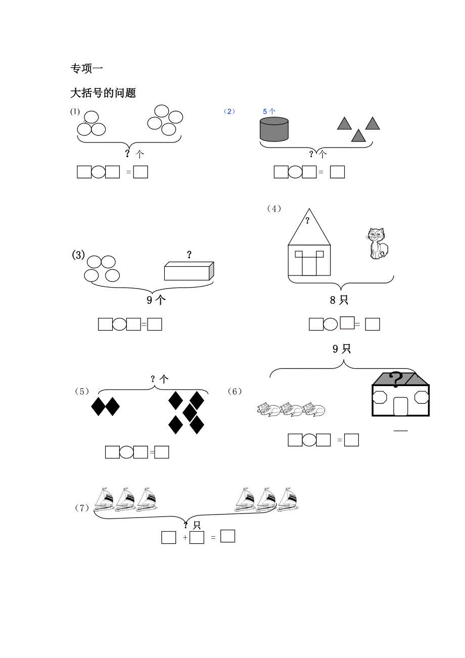 一年级数学专项练习(大括号问题-求总数-求部分数).doc_第1页