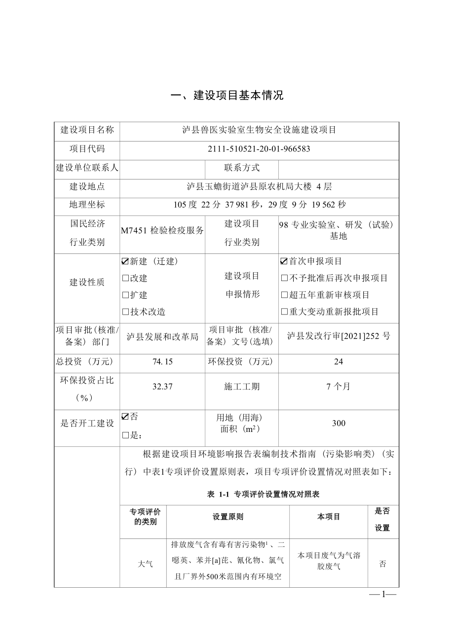 泸县兽医实验室生物安全设施建设项目环境影响报告.docx_第3页