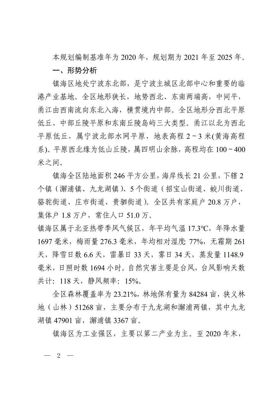 宁波市镇海区应急管理“十四五”规划.doc_第2页