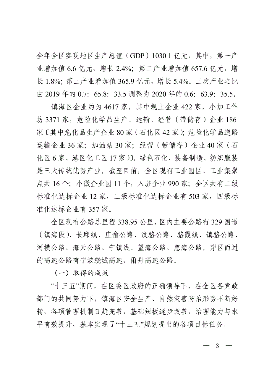 宁波市镇海区应急管理“十四五”规划.doc_第3页