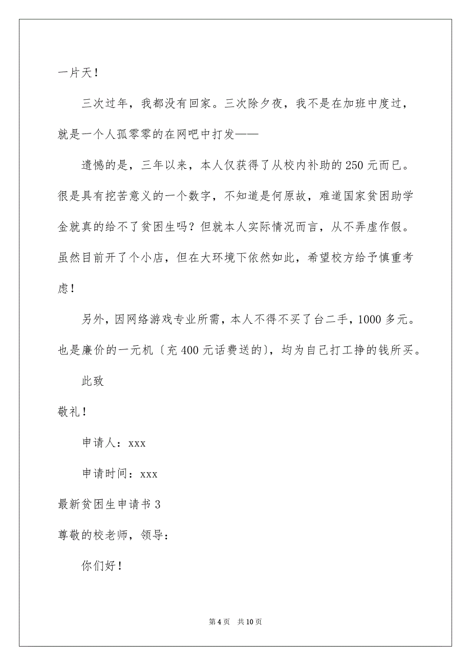 2023年最新贫困生申请书.docx_第4页