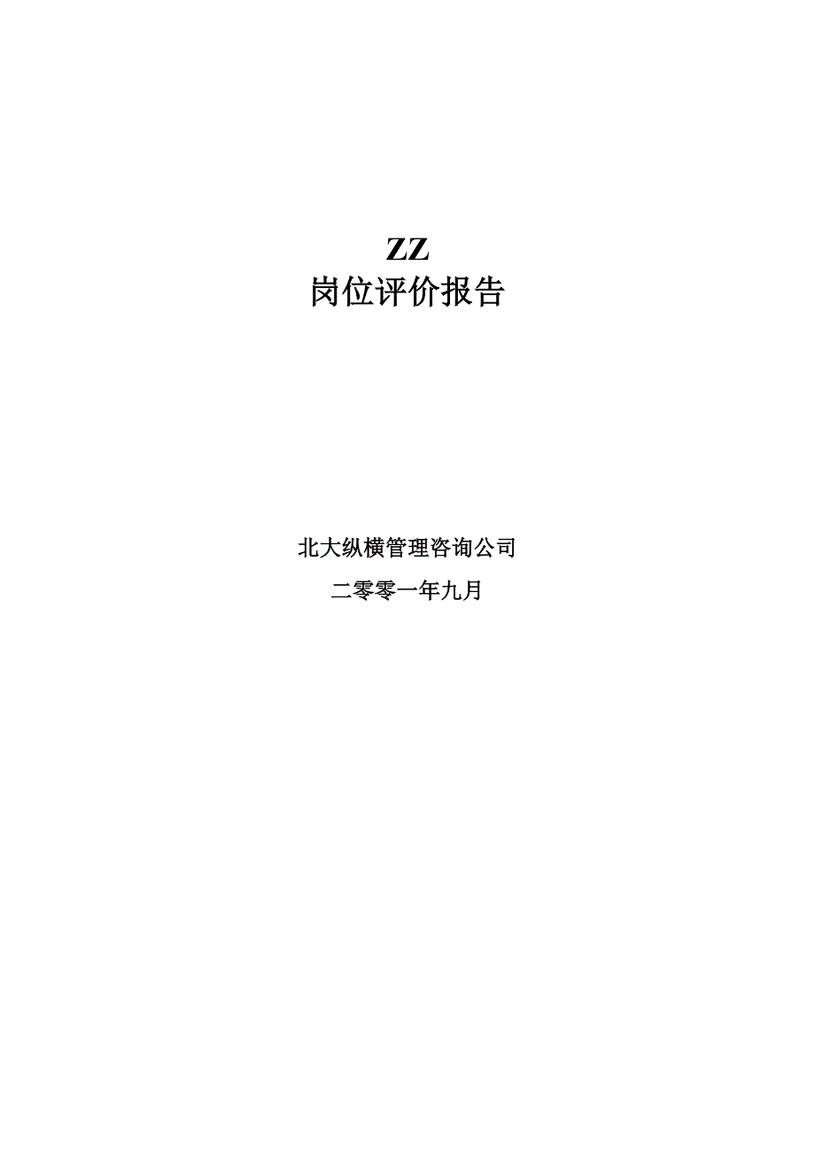 ZZ岗位评价报告(1).docx_第1页