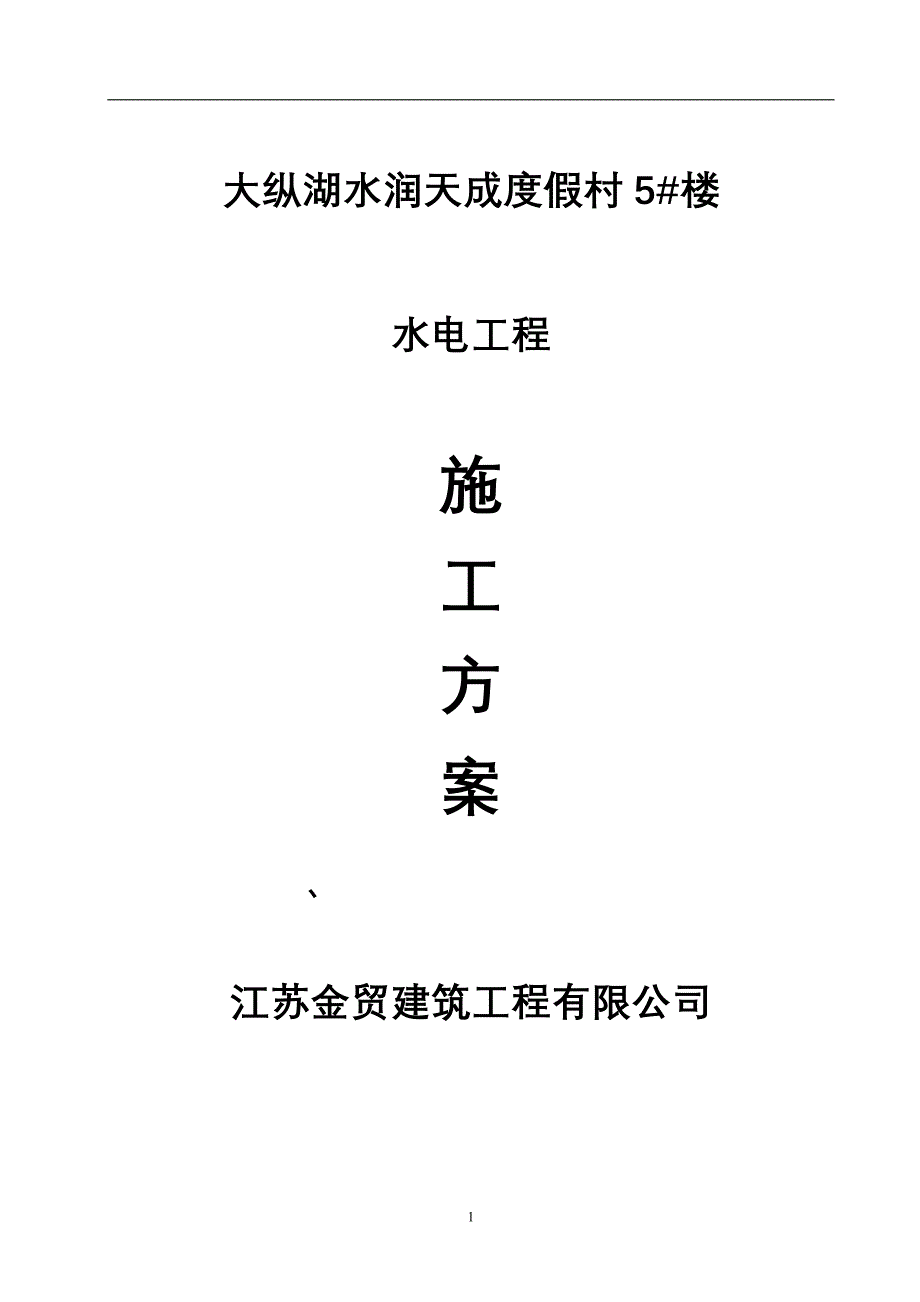 水润天成施工方案【建筑施工资料】.doc_第1页