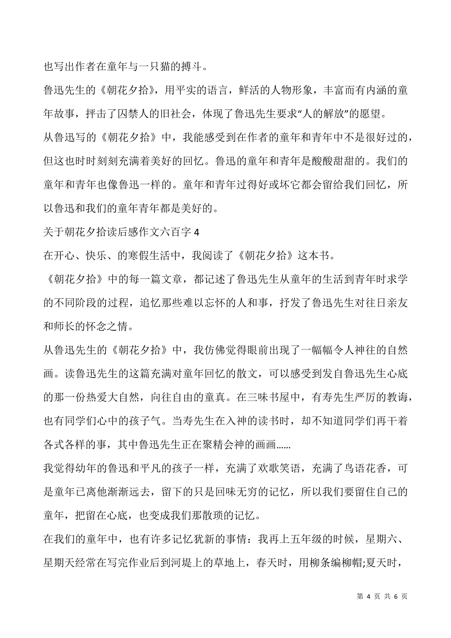 关于朝花夕拾读后感作文六百字5篇.docx_第4页