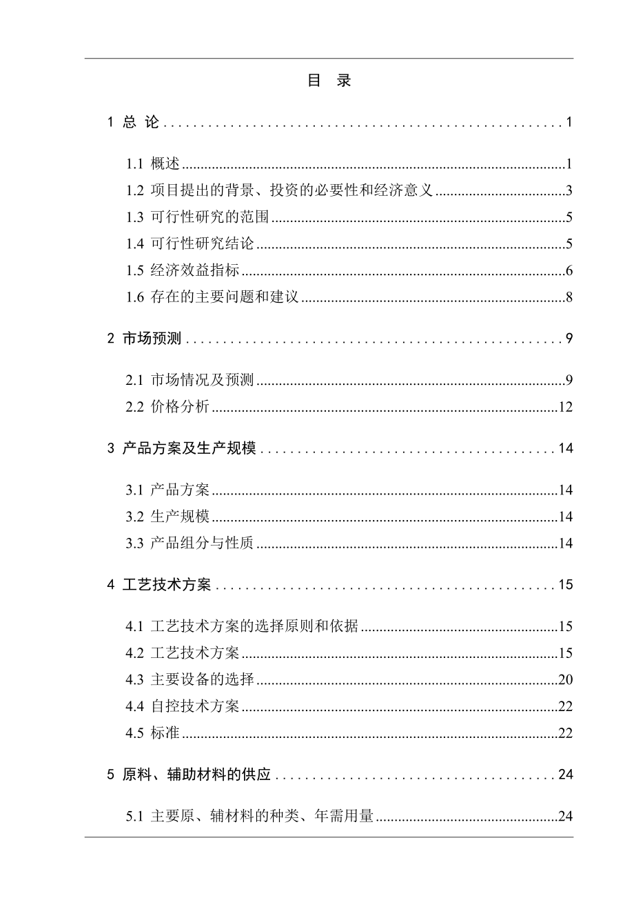 分步降温结晶一步法年产6万吨三聚氰胺项目可行性研究报告.doc_第1页