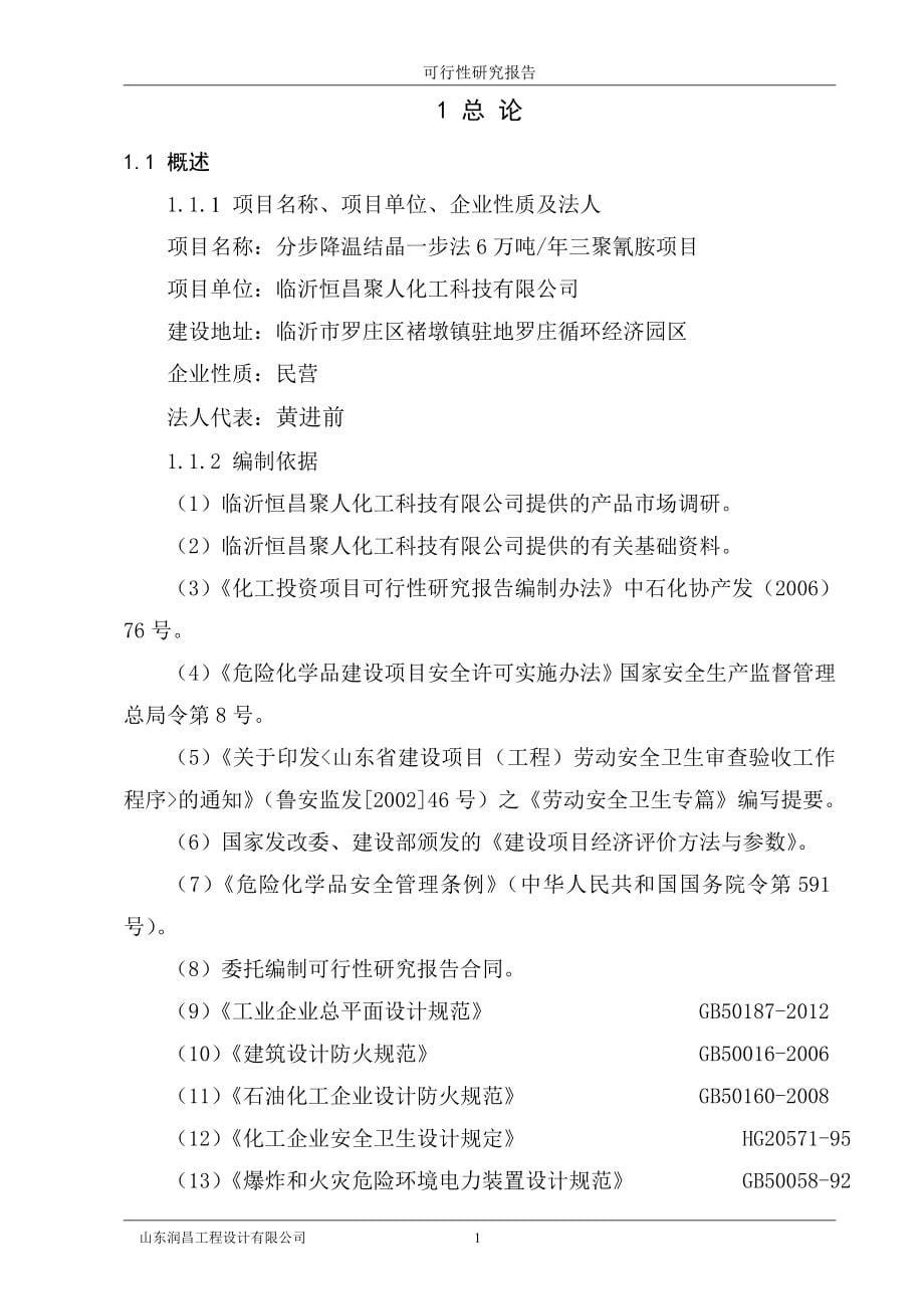 分步降温结晶一步法年产6万吨三聚氰胺项目可行性研究报告.doc_第5页