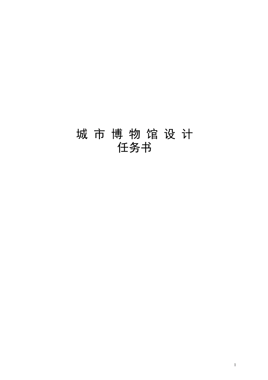 城市博物馆设计任务书.doc_第1页