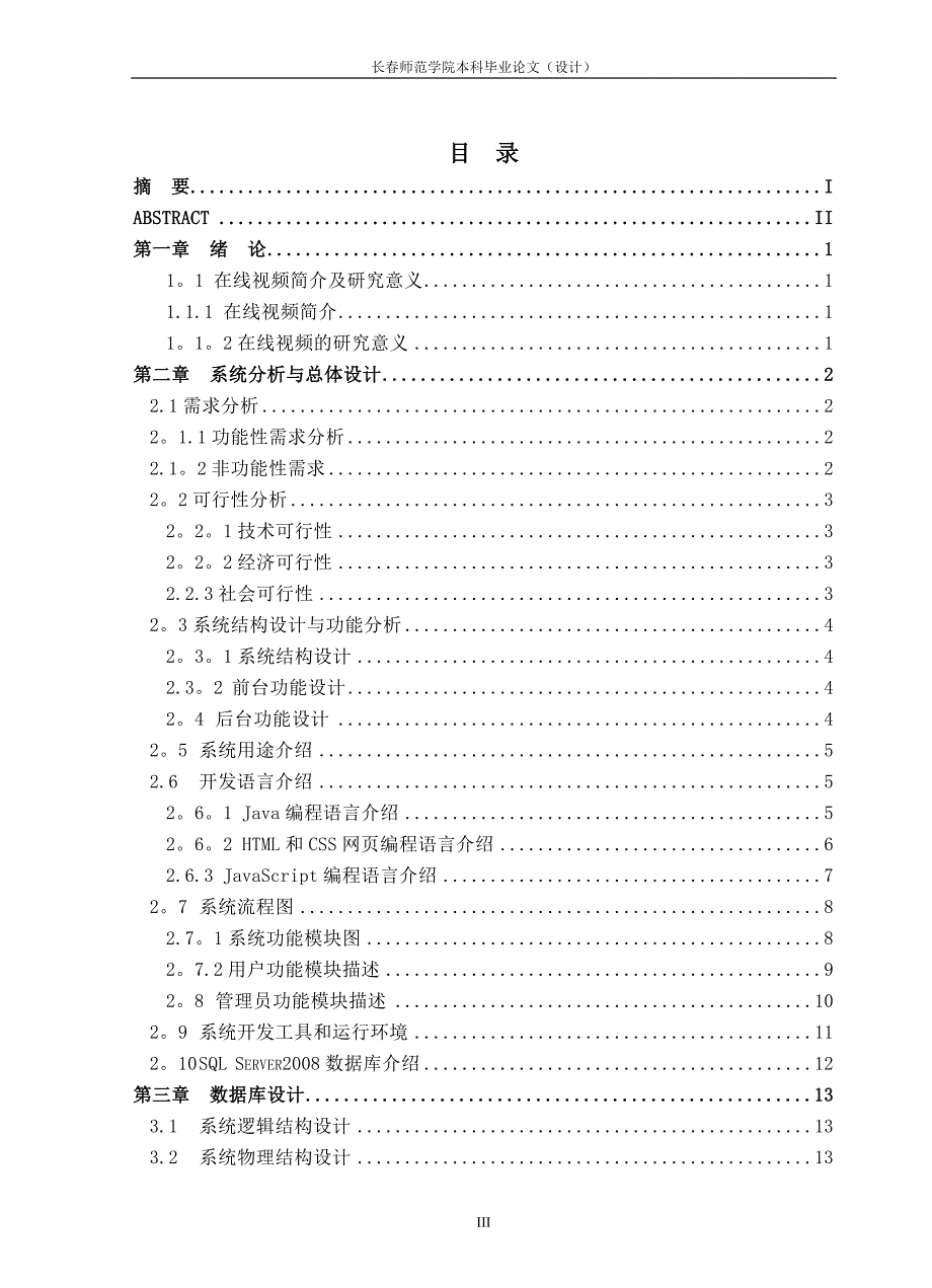 在线视频系统的设计与实现.doc_第4页