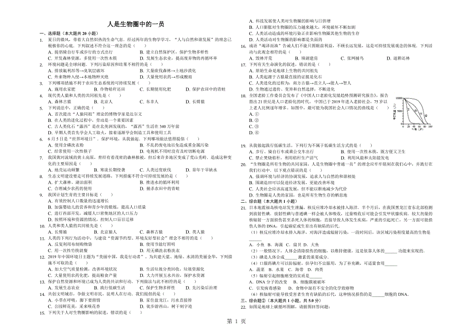 2023年山东省乐陵市实验中学第二学期初二备考人是生物圈中的一员含答案.docx_第1页