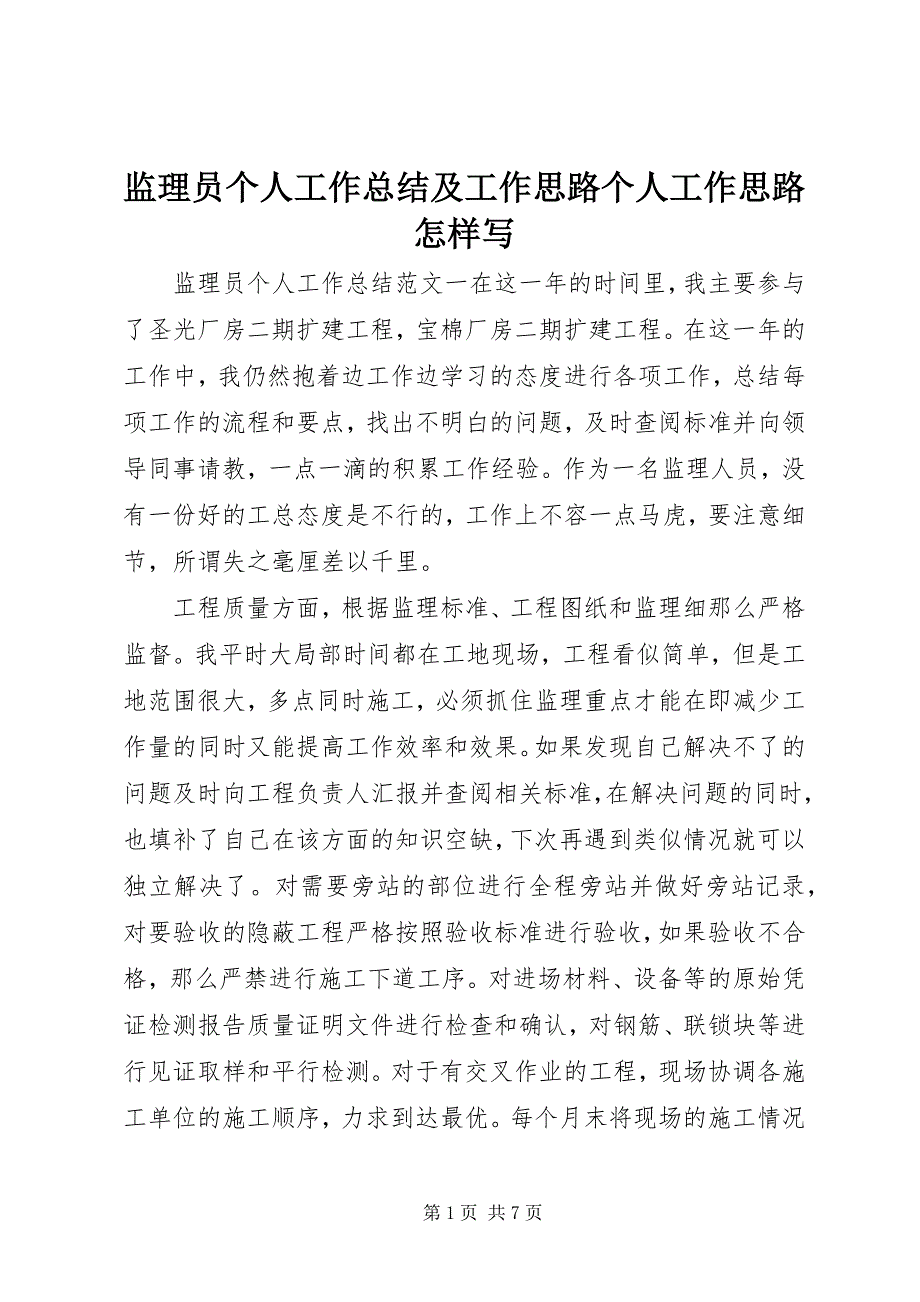 2023年监理员个人工作总结及工作思路个人工作思路怎样写.docx_第1页