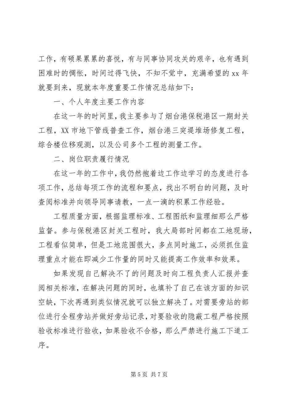 2023年监理员个人工作总结及工作思路个人工作思路怎样写.docx_第5页