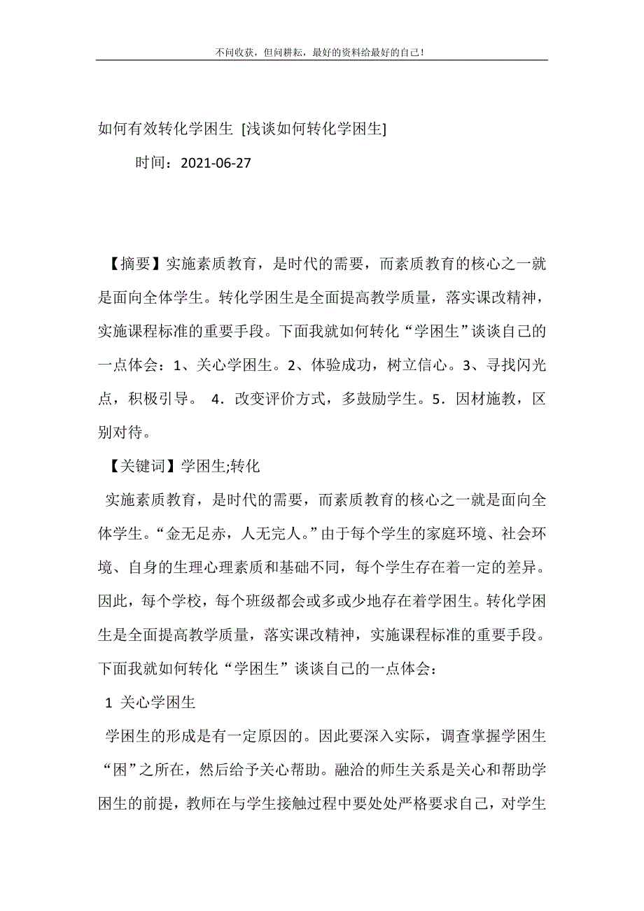 2021年如何有效转化学困生浅谈如何转化学困生新编精选.DOC_第2页