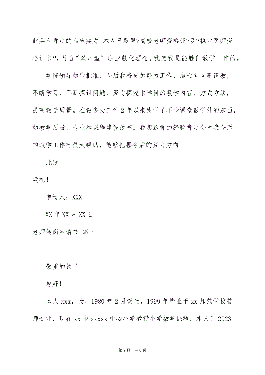 2023教师转岗申请书11范文.docx_第2页