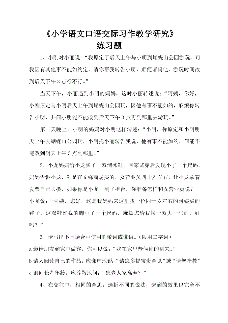 《小学语文口语交际习作课题研究》练习题.doc_第1页