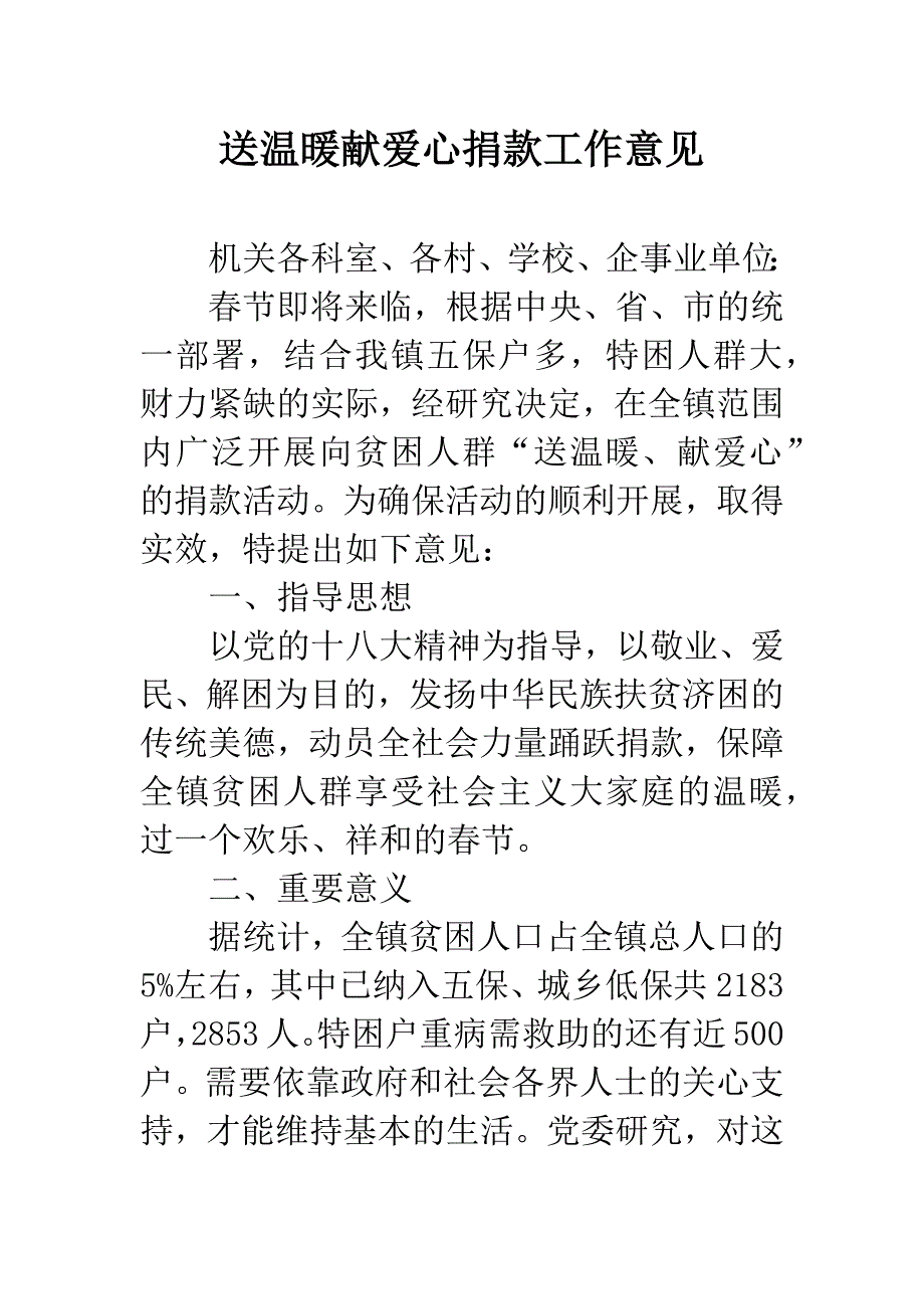 送温暖献爱心捐款工作意见.docx_第1页