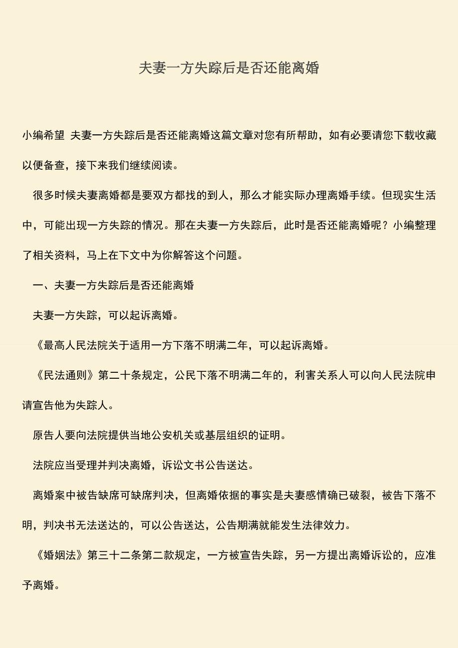 夫妻一方失踪后是否还能离婚.doc_第1页