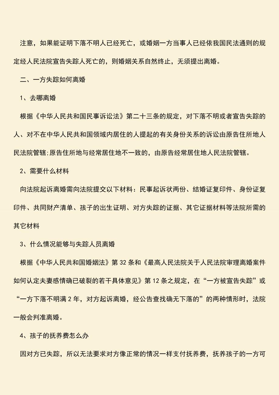 夫妻一方失踪后是否还能离婚.doc_第2页