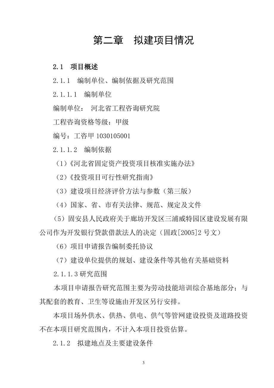 农民生活保障和劳动技能培训综合基地项目可行性建议书.doc_第3页