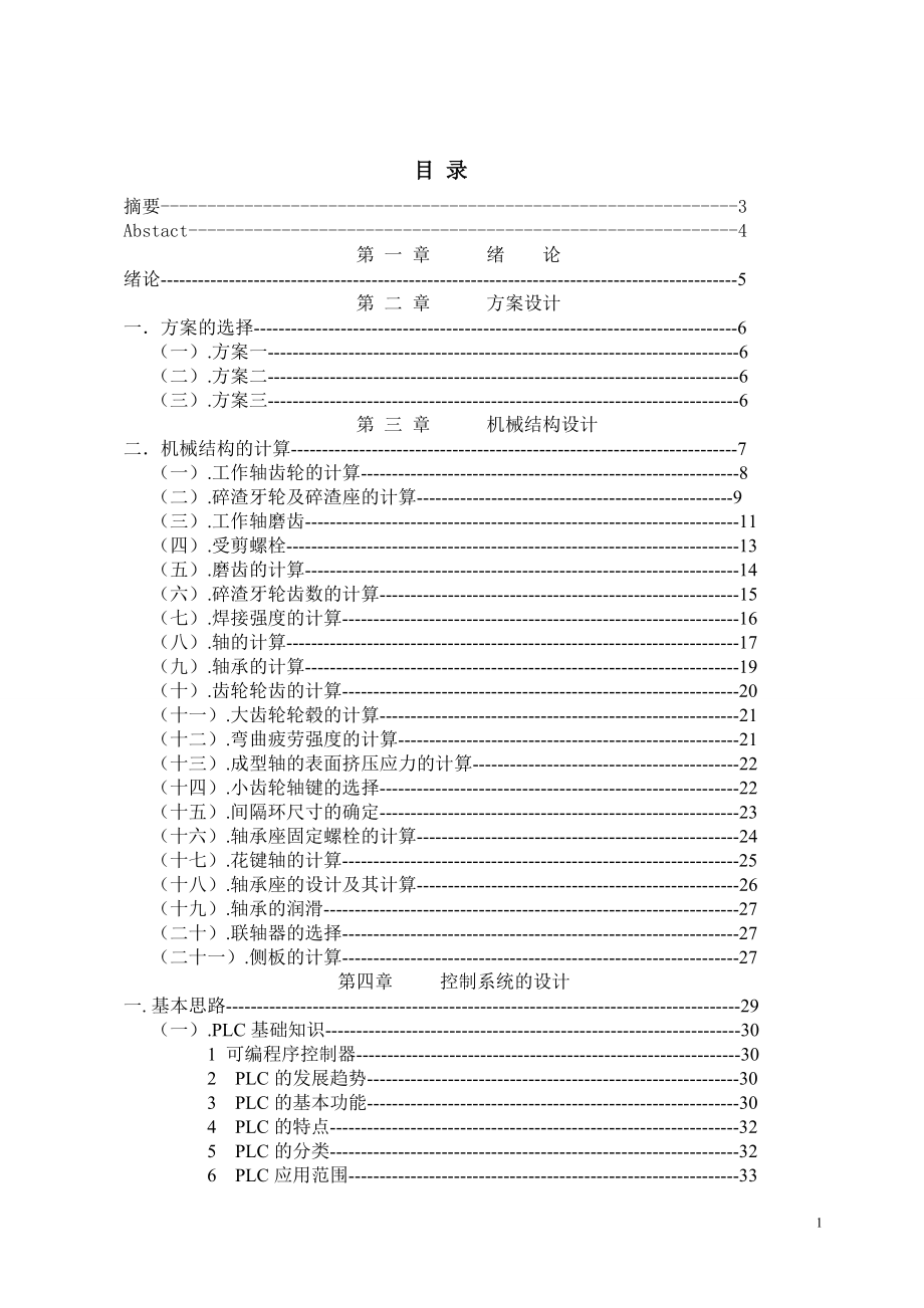 碎渣机机械及控制系统的设计说明书.doc_第1页