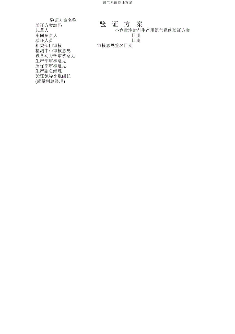 氮气系统验证方案.doc_第1页