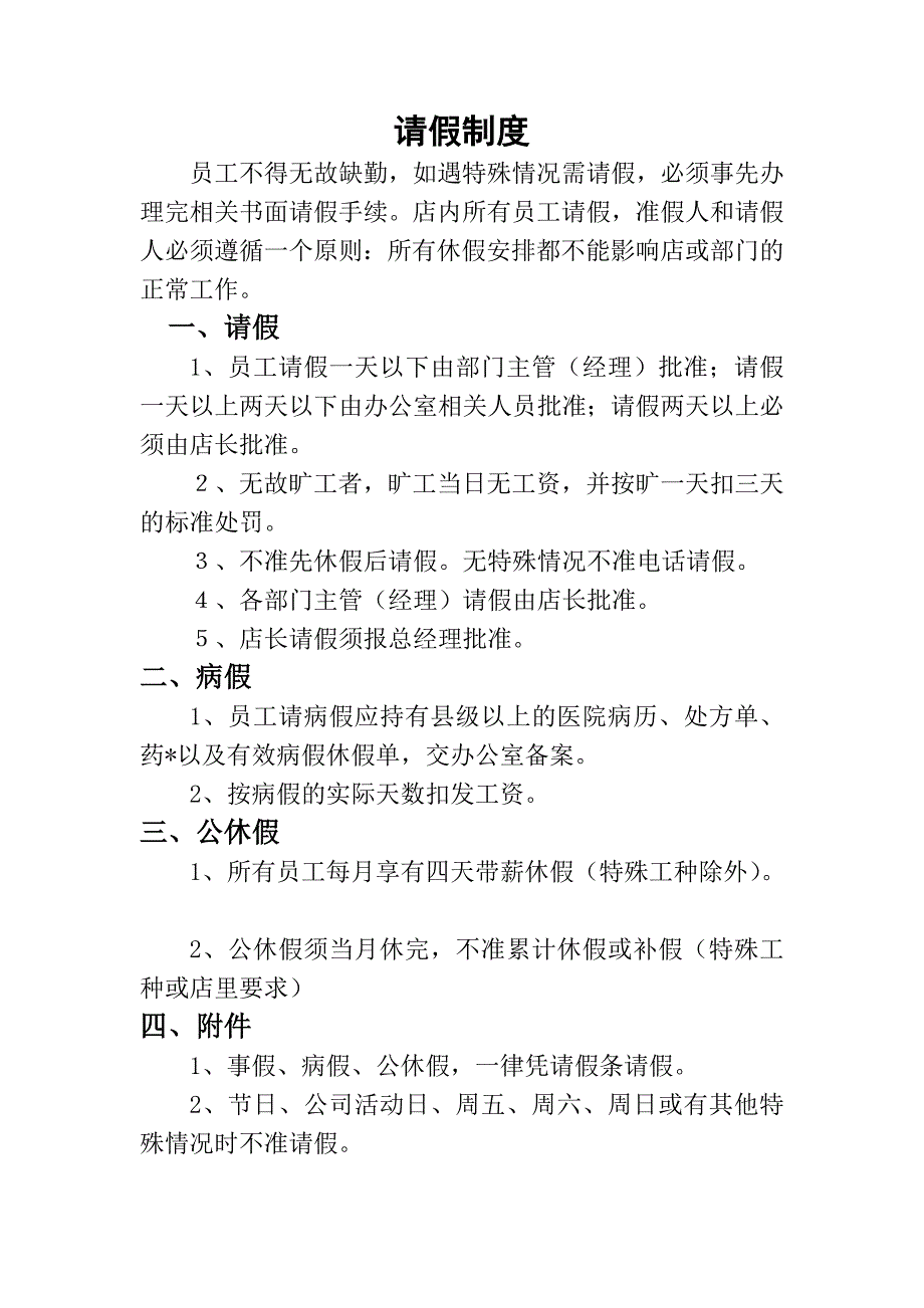 (完整word)饭店员工管理制度——全套-推荐文档.doc_第2页