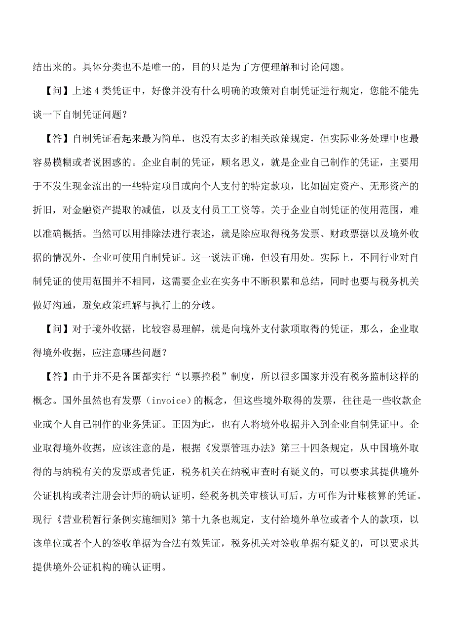 【推荐】企业取得了境外收据应注意哪些问题？.doc_第2页