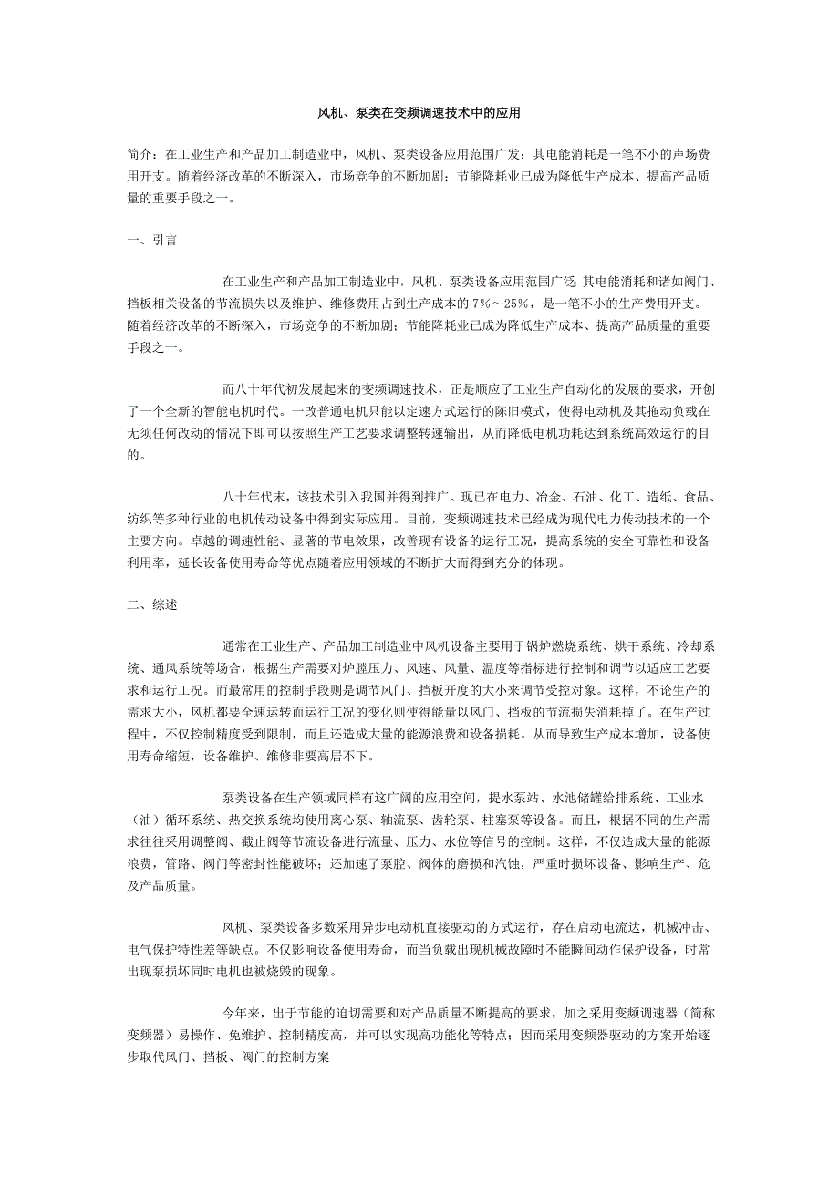 风机、泵类在变频调速技术中的应用.doc_第1页