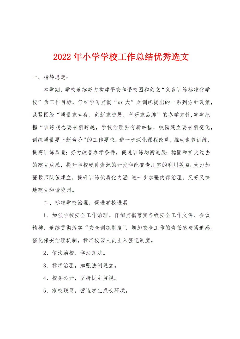 2022年小学学校工作总结选文.docx_第1页