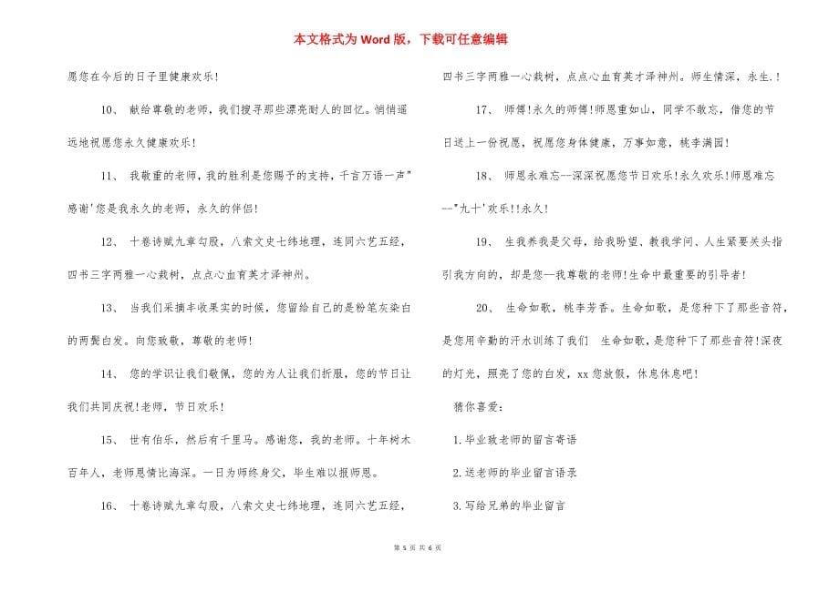 毕业给老师的留言_高三学生对恩师说的话_恩师留言 老师给学生.docx_第5页