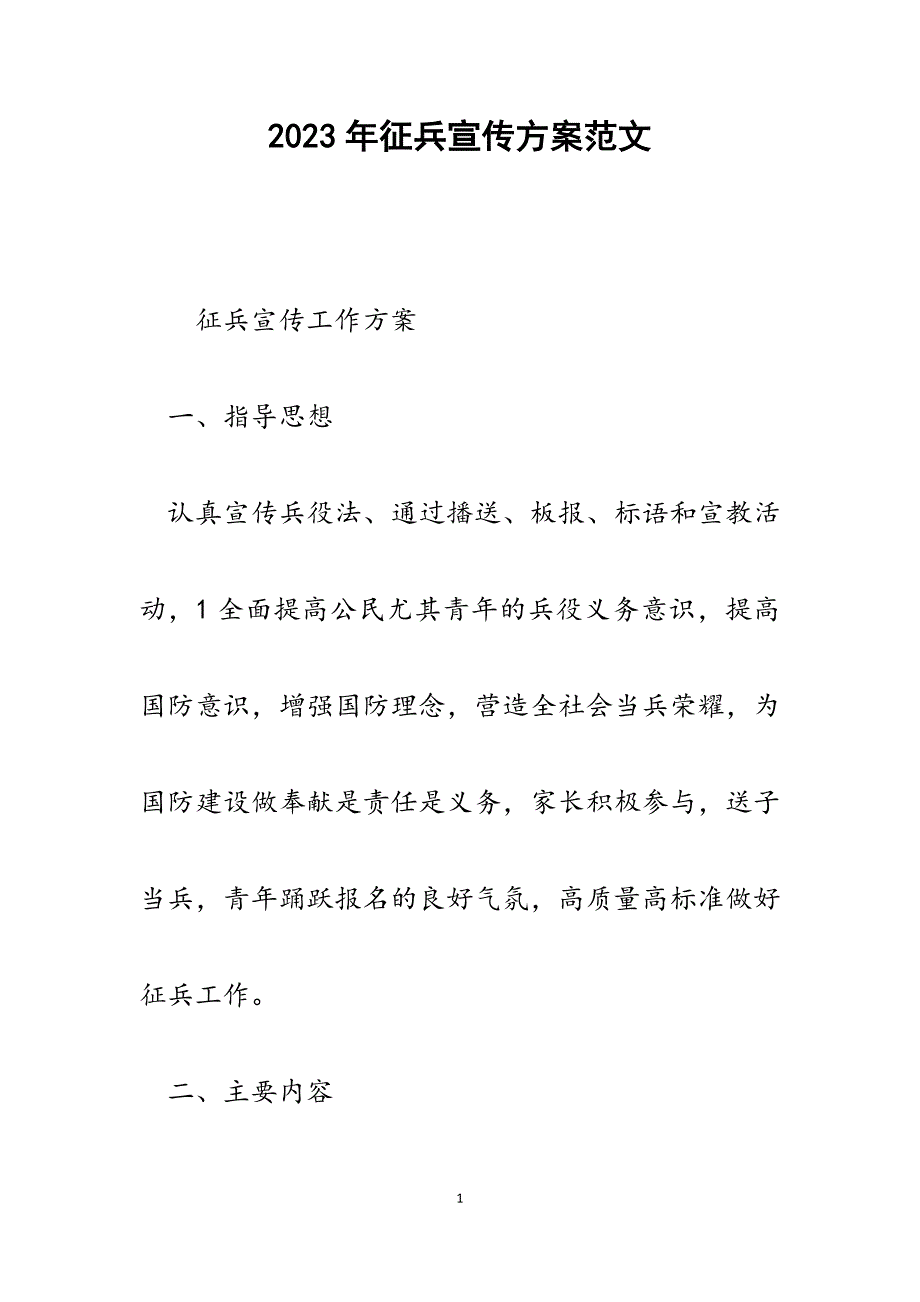 2023年征兵宣传计划.docx_第1页