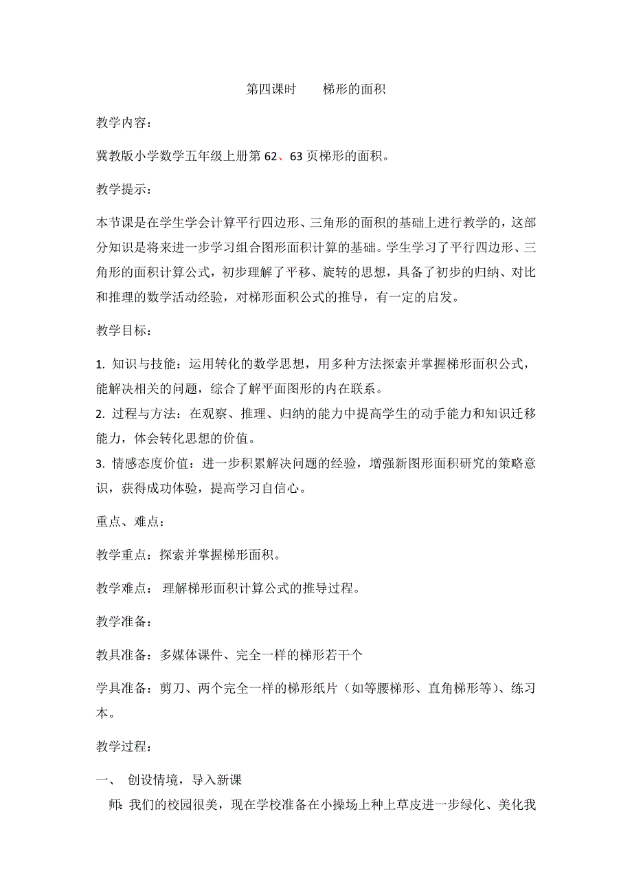 冀教版数学五年级上册数学教案第四课时梯形的面积_第1页