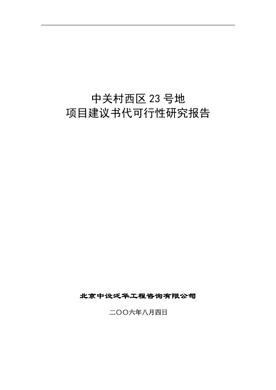 中关村西区23号地项目可行性分析报告代可行性论证报告.doc_第1页