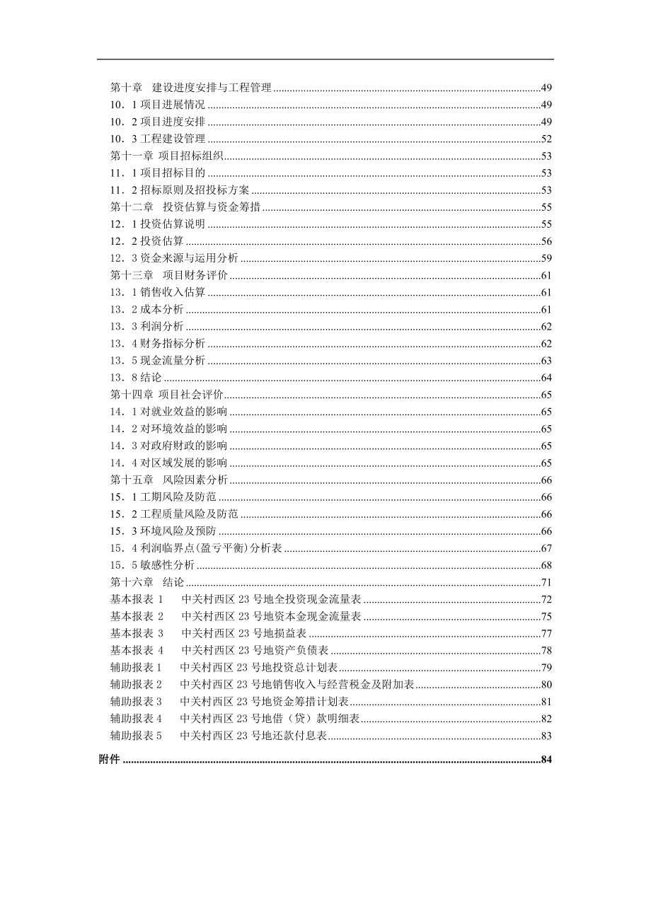 中关村西区23号地项目可行性分析报告代可行性论证报告.doc_第3页