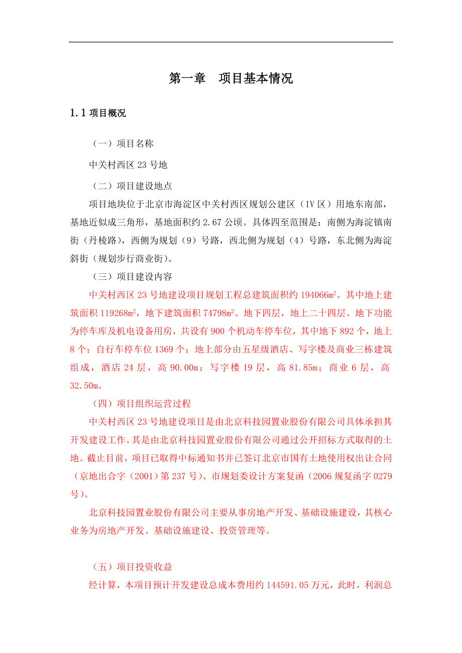 中关村西区23号地项目可行性分析报告代可行性论证报告.doc_第4页