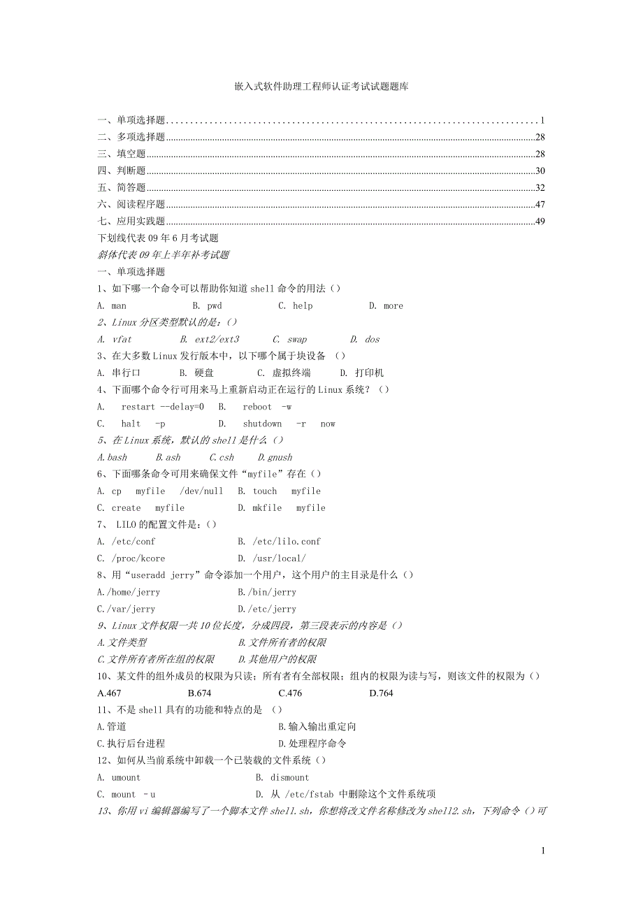 嵌入式软件试题库.doc_第1页