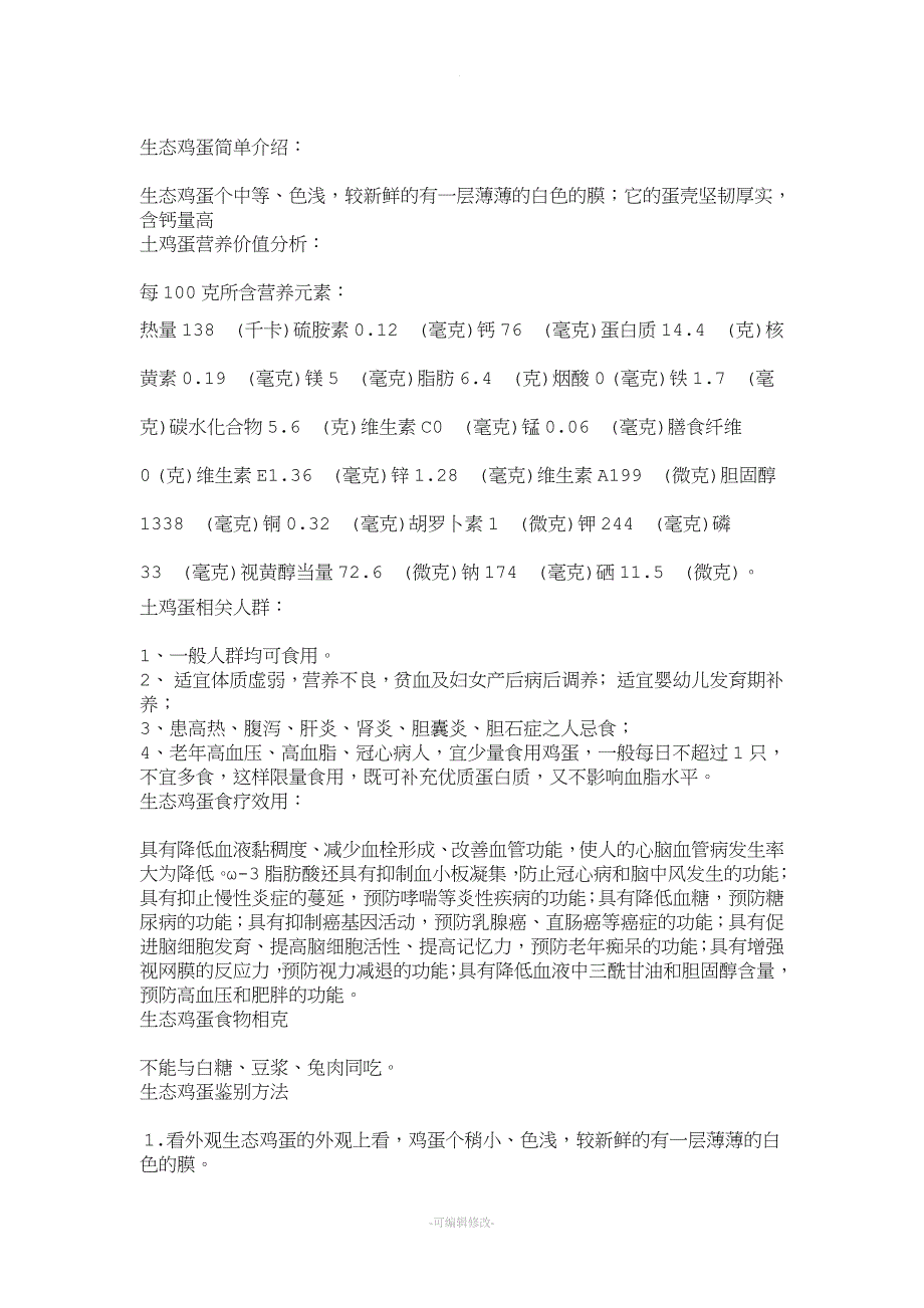 生态鸡蛋简单介绍.doc_第1页