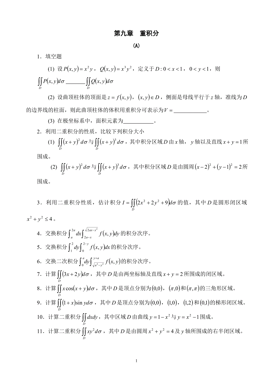 (完整版)重积分习题及答案.doc_第1页