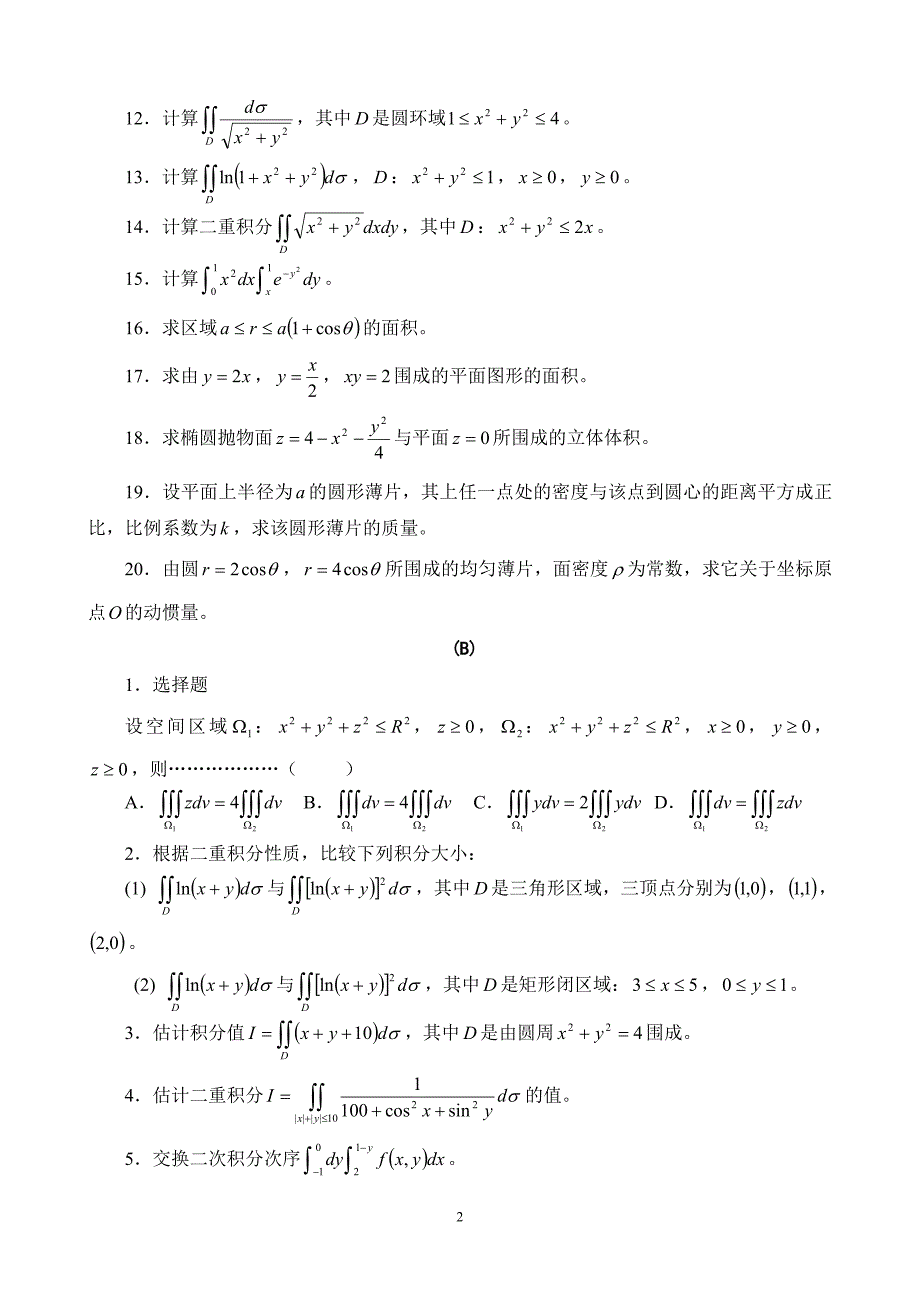 (完整版)重积分习题及答案.doc_第2页