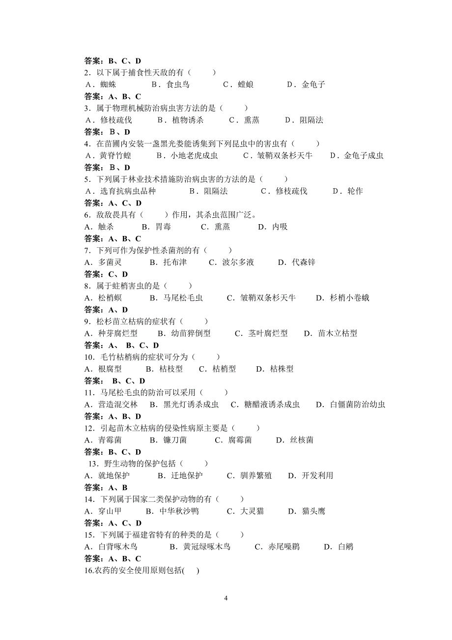 造营林工试题库——森林管护初级.doc_第4页